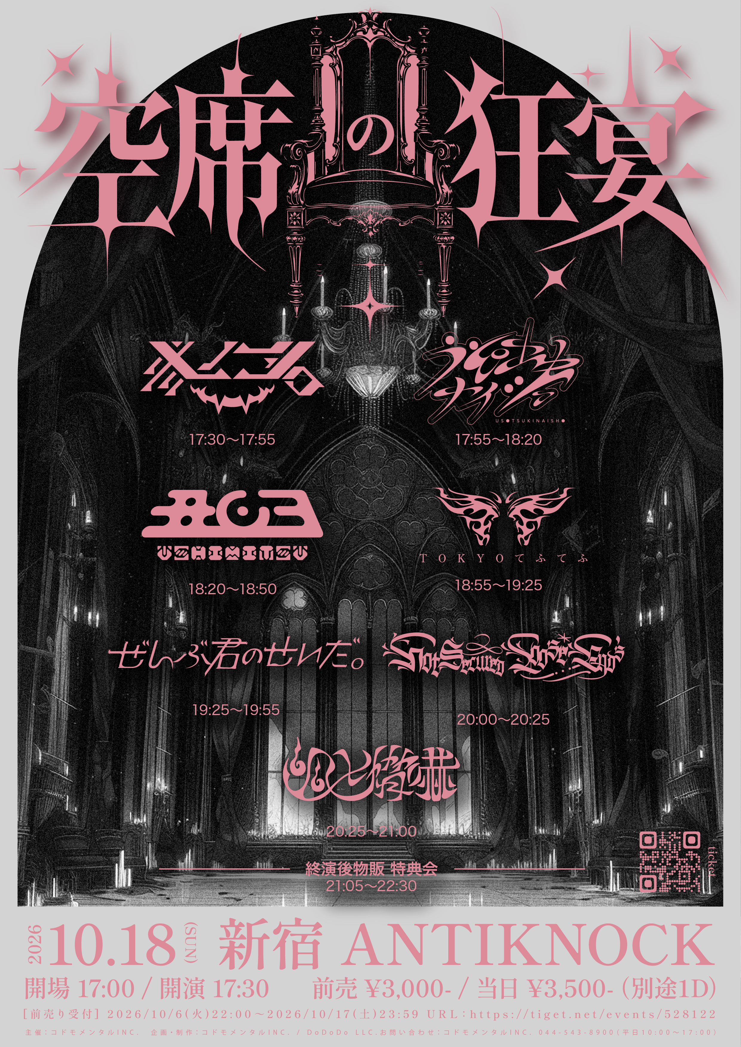 2026年10月18日 空席の狂宴 新宿ANTIKNOCK タイムテーブル