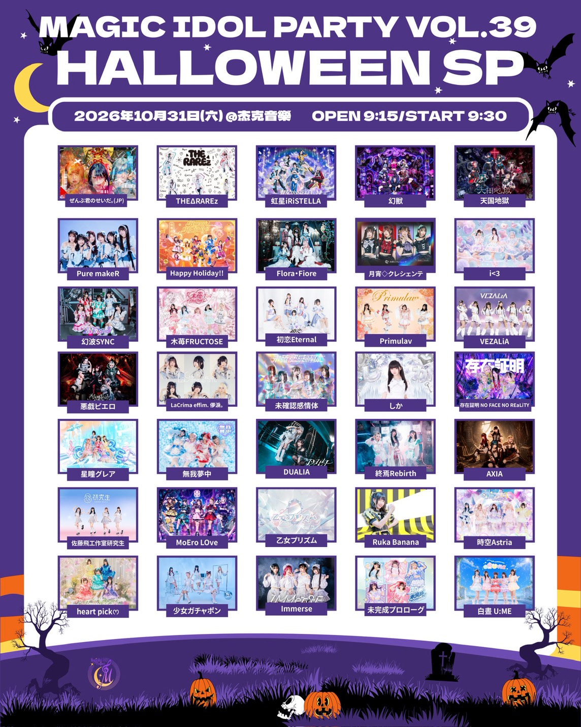 2026年10月31日 MAGIC IDOL PARTY VOL.39 Halloween SP 杰克音樂 出演者フライヤー