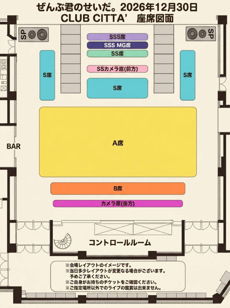 2026年12月30日 CLUB CITTA’ 座席図