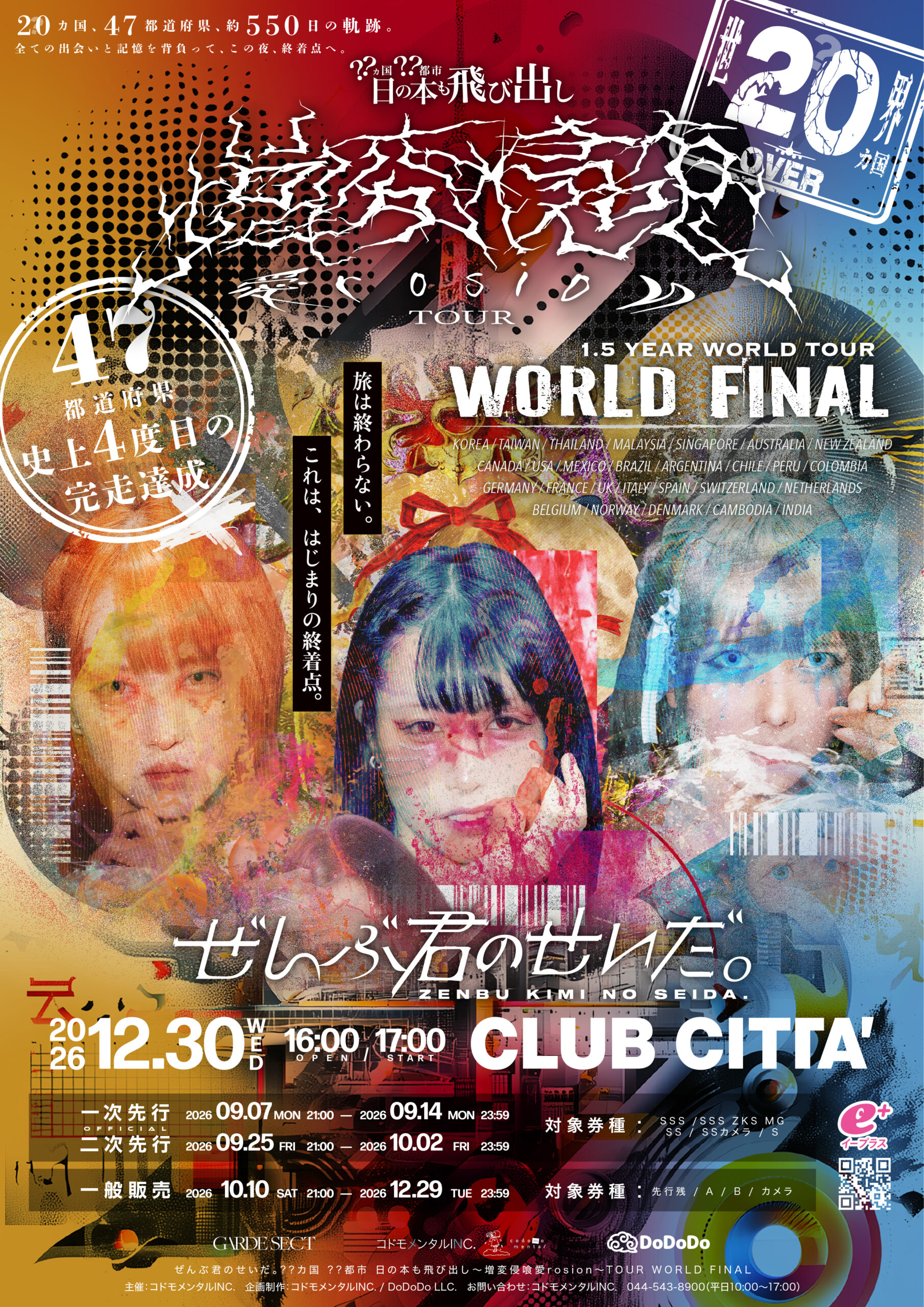 ぜんぶ君のせいだ。WORLD FINAL 2026年12月30日 CLUB CITTA’ 公演フライヤー